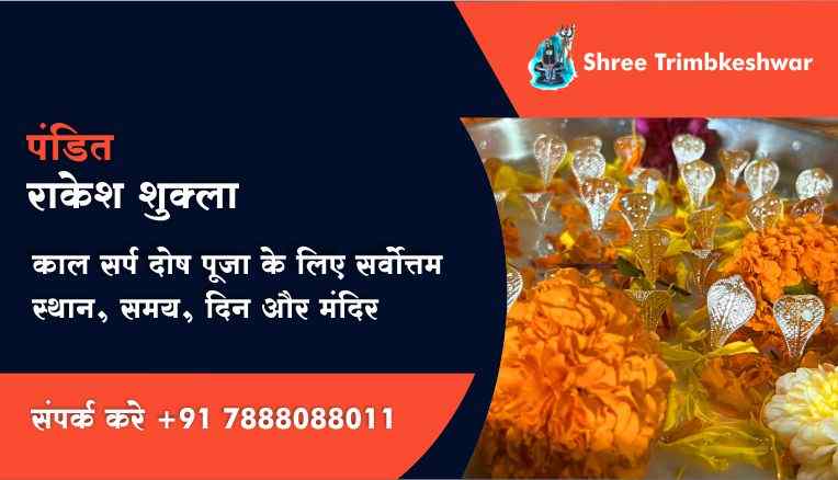 काल सर्प दोष पूजा के लिए सर्वोत्तम स्थान, समय, दिन और मंदिर