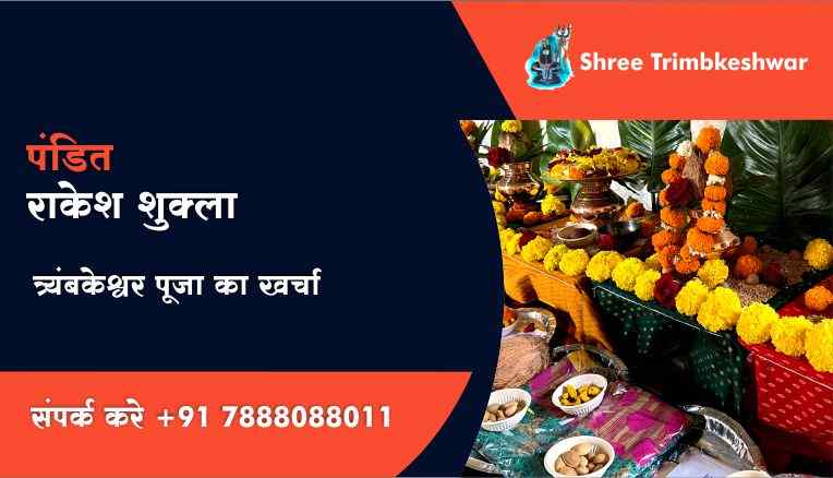 त्र्यंबकेश्वर पूजा का खर्चा