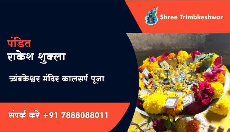 त्र्यंबकेश्वर मंदिर कालसर्प पूजा