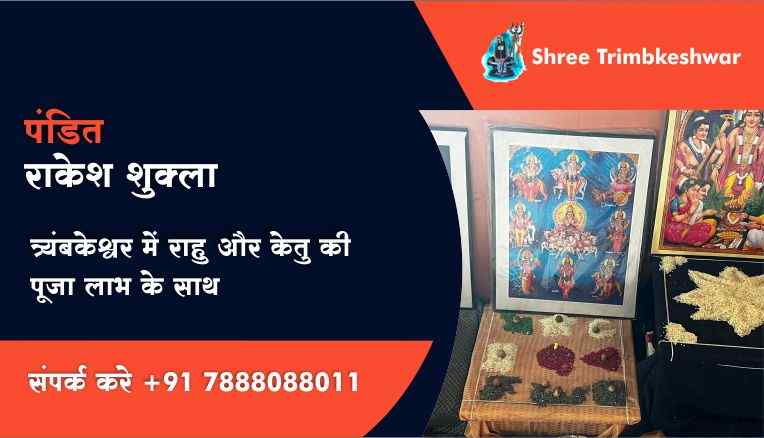 त्र्यंबकेश्वर में राहु और केतु की पूजा लाभ के साथ