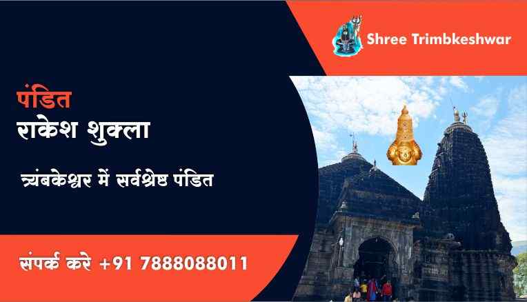 त्र्यंबकेश्वर में सर्वश्रेष्ठ पंडित 