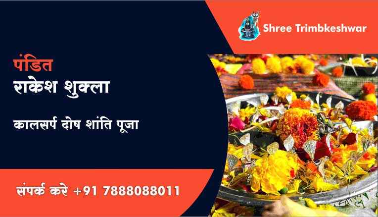 कालसर्प दोष शांति पूजा